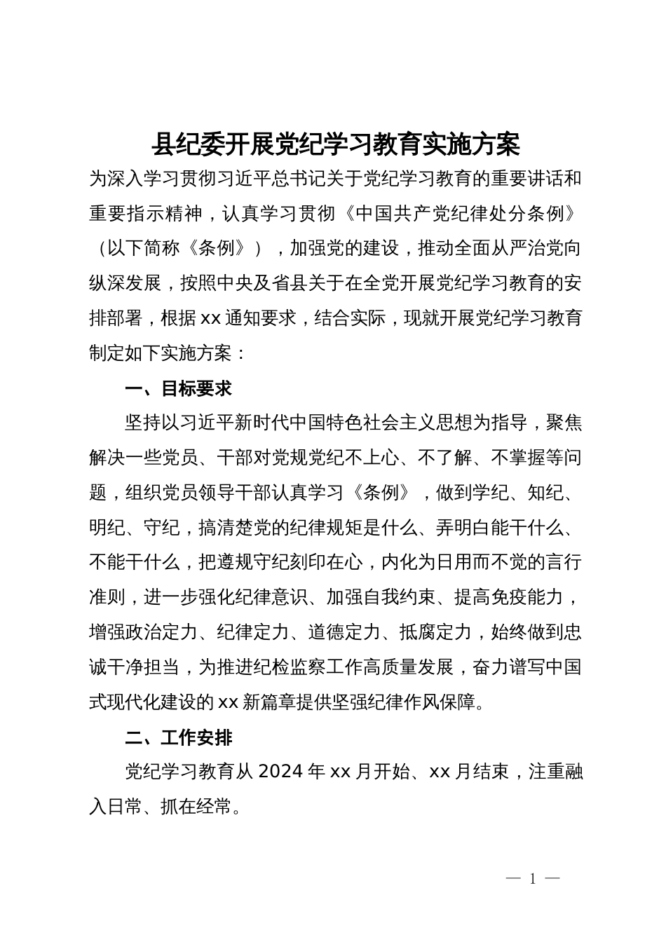 县纪委开展党纪学习教育实施方案_第1页