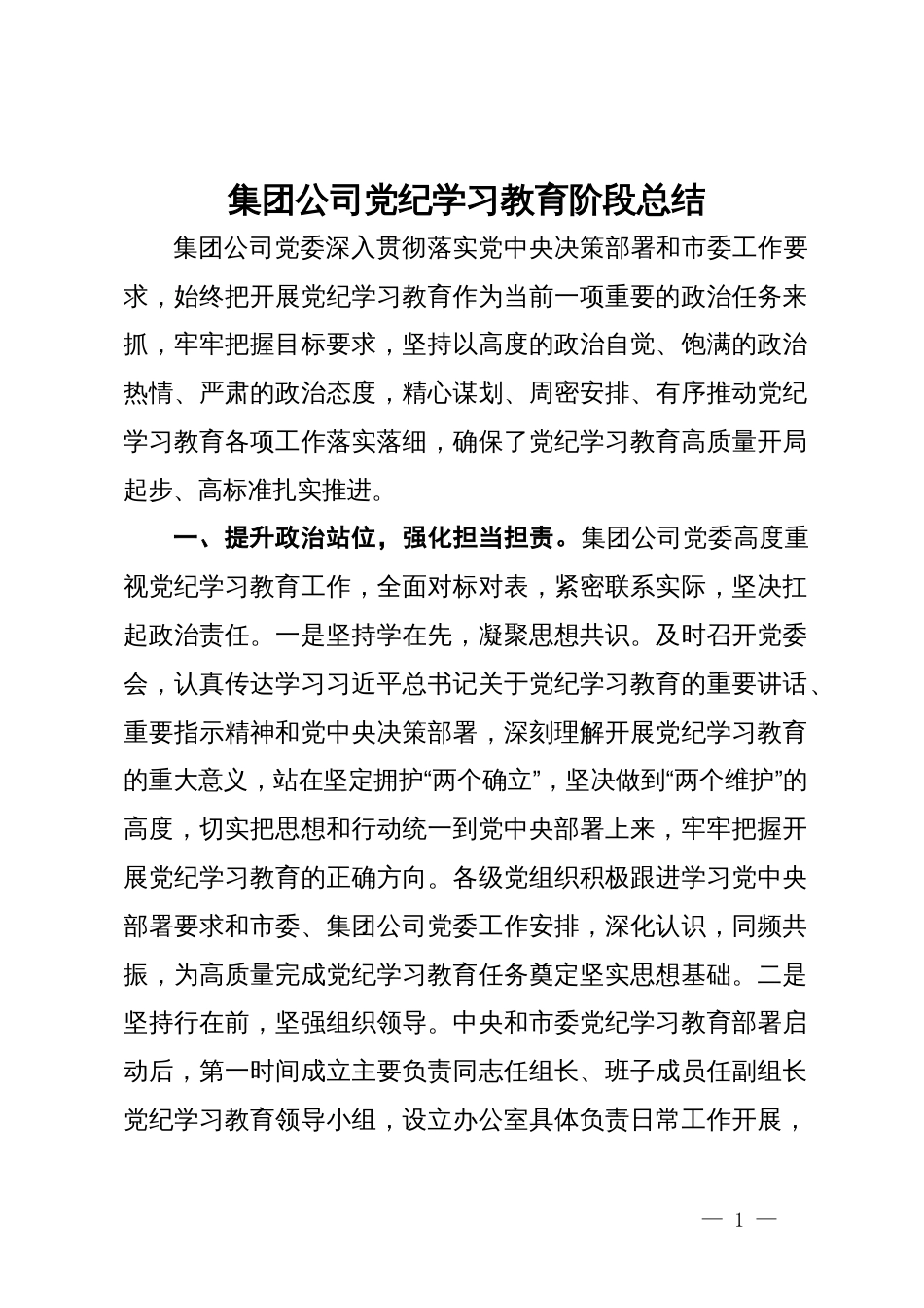 集团公司党纪学习教育阶段总结_第1页