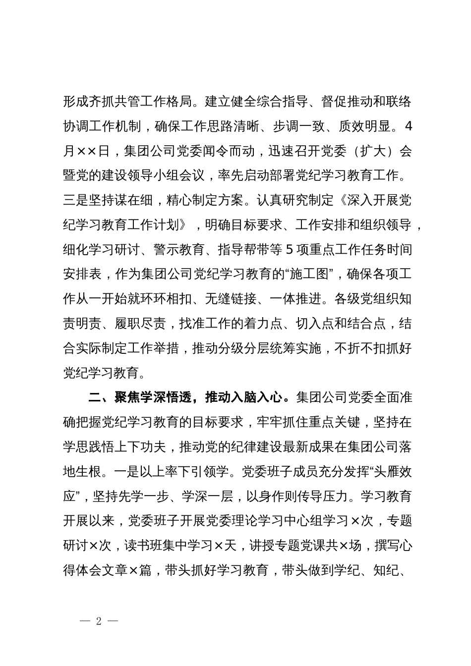 集团公司党纪学习教育阶段总结_第2页