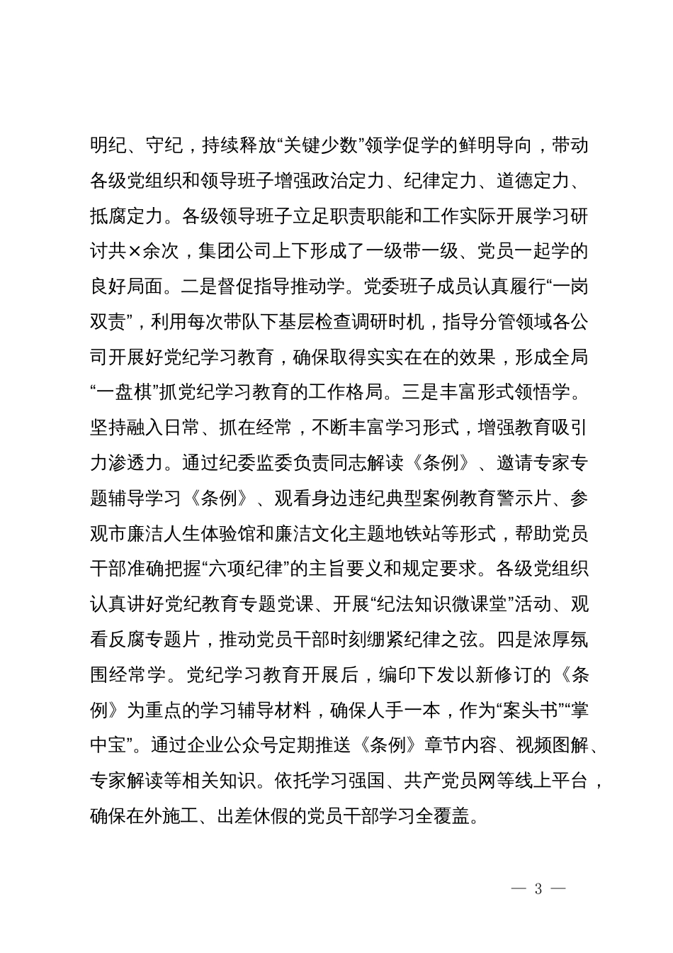 集团公司党纪学习教育阶段总结_第3页