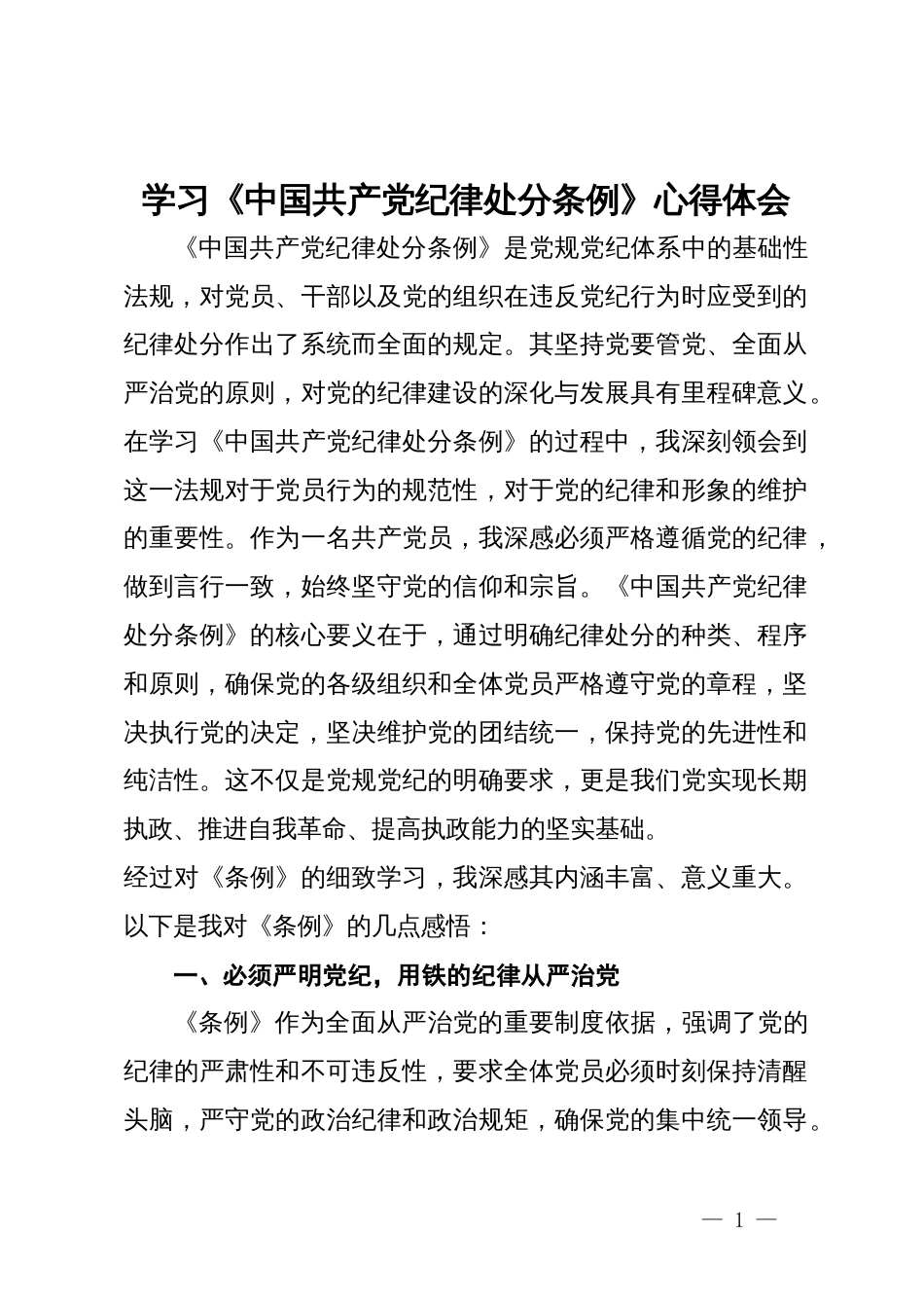 学习《中国共产党纪律处分条例》心得体会范文二_第1页