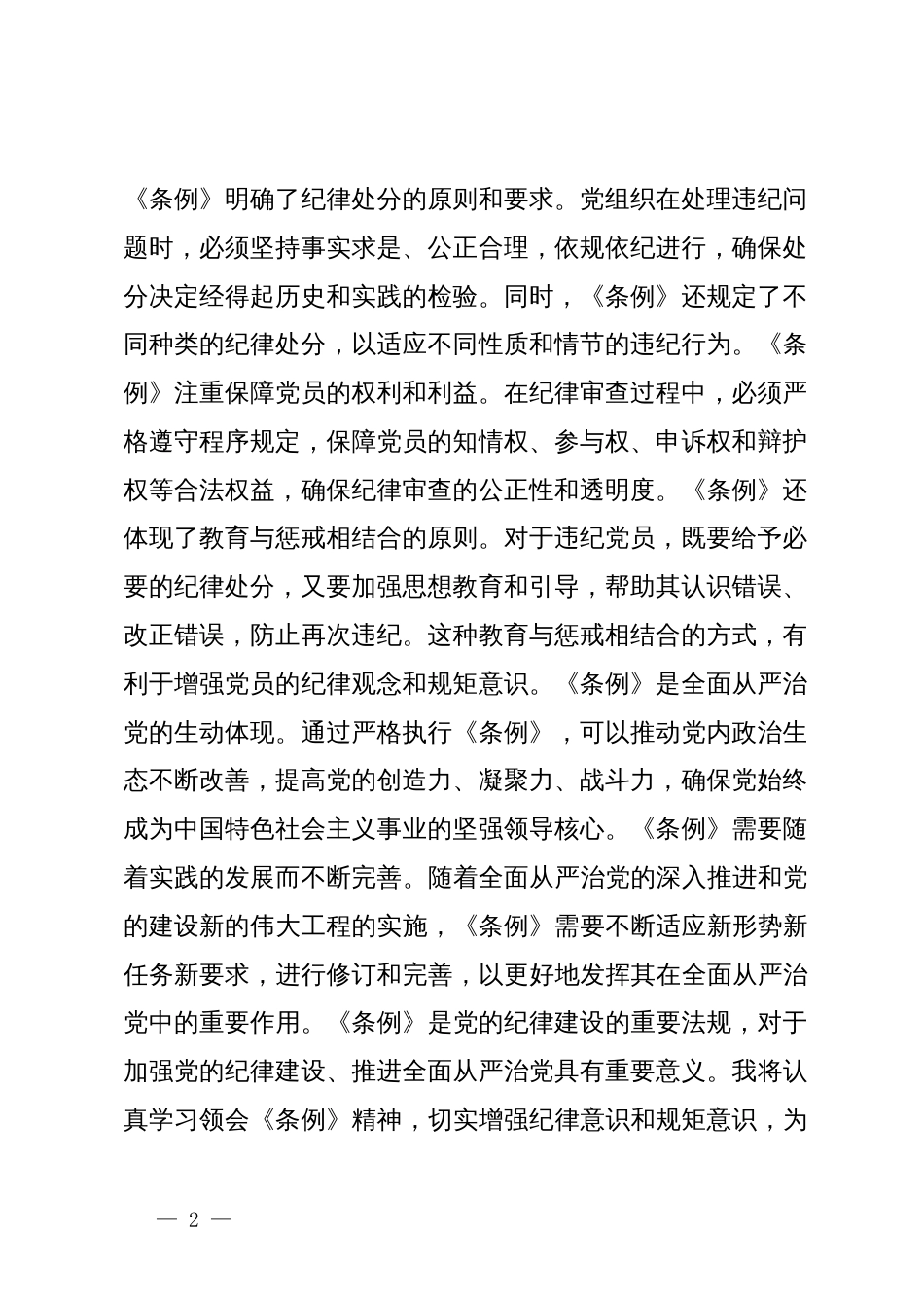 学习《中国共产党纪律处分条例》心得体会范文二_第2页