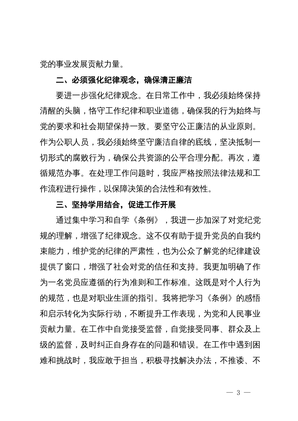 学习《中国共产党纪律处分条例》心得体会范文二_第3页