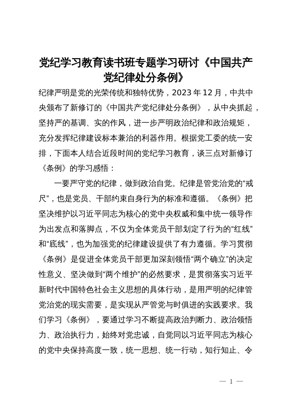 党纪学习教育读书班专题学习研讨《中国共产党纪律处分条例》 (2)_第1页