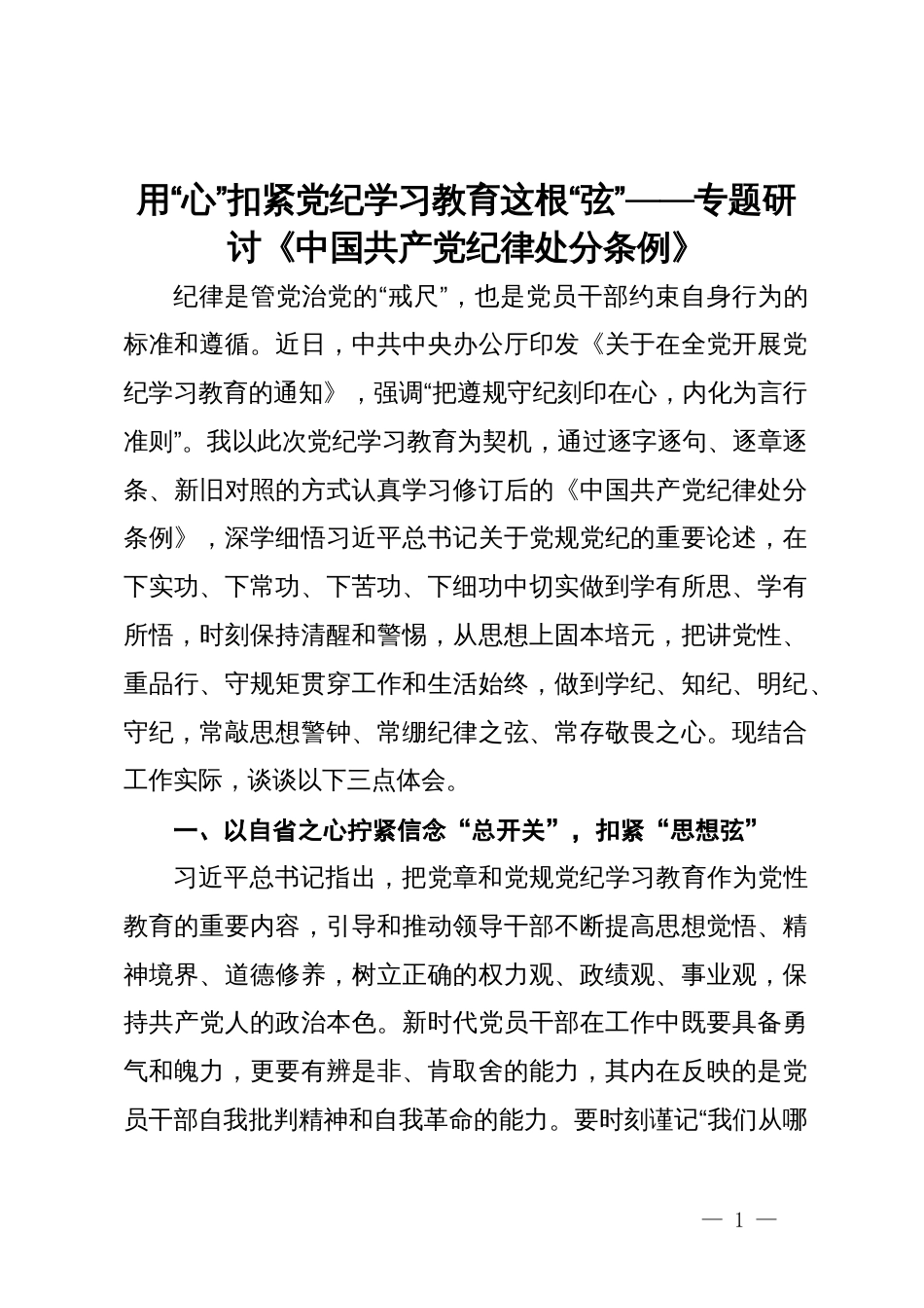 用“心”扣紧党纪学习教育这根“弦”——专题研讨《中国共产党纪律处分条例》_第1页