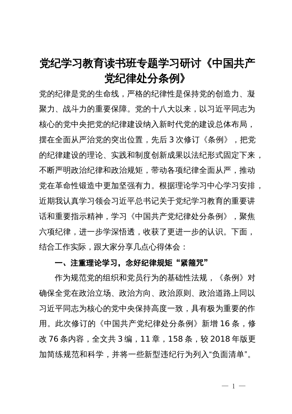 党纪学习教育读书班专题学习研讨《中国共产党纪律处分条例》_第1页