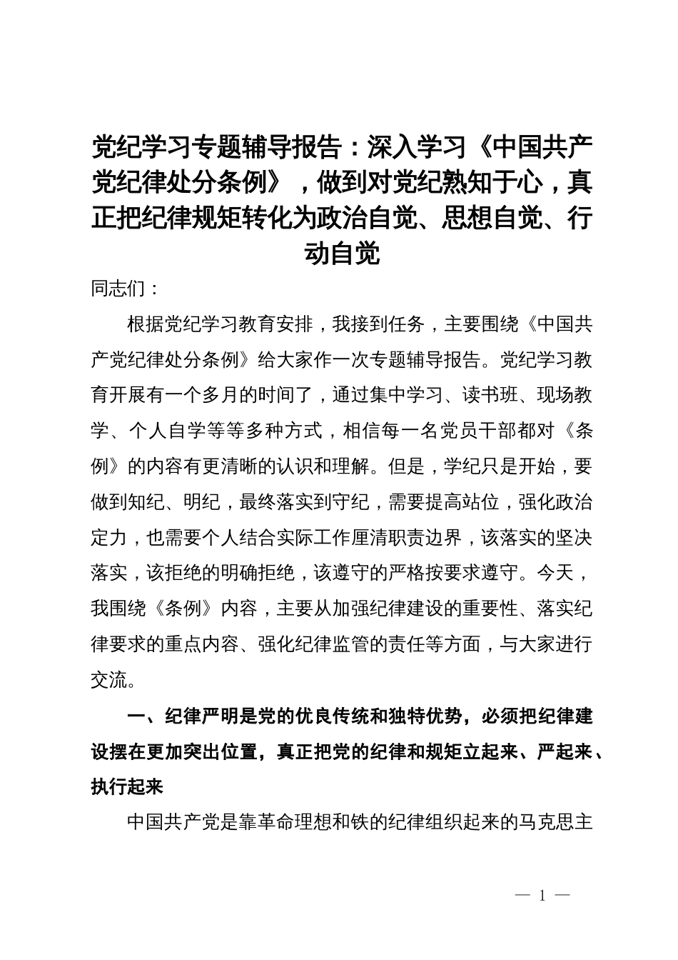 党纪学习专题辅导报告：深入学习《中国共产党纪律处分条例》，做到对党纪熟知于心，真正把纪律规矩转化为政治自觉、思想自觉、行动自觉_第1页