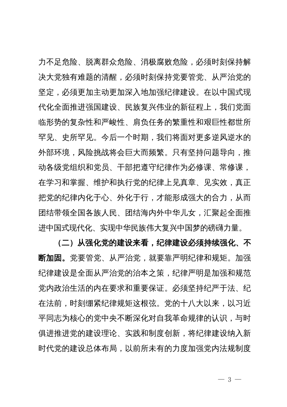 党纪学习专题辅导报告：深入学习《中国共产党纪律处分条例》，做到对党纪熟知于心，真正把纪律规矩转化为政治自觉、思想自觉、行动自觉_第3页