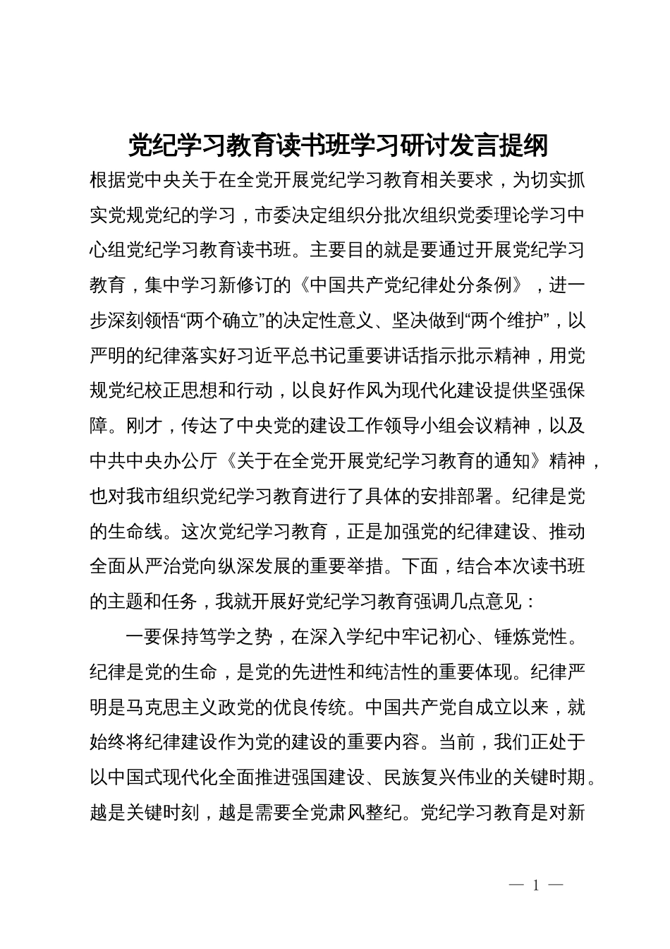 党纪学习教育读书班学习研讨发言提纲_第1页