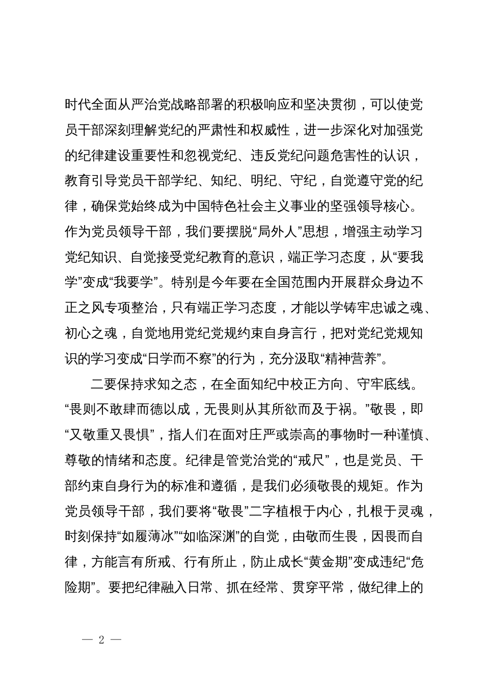 党纪学习教育读书班学习研讨发言提纲_第2页