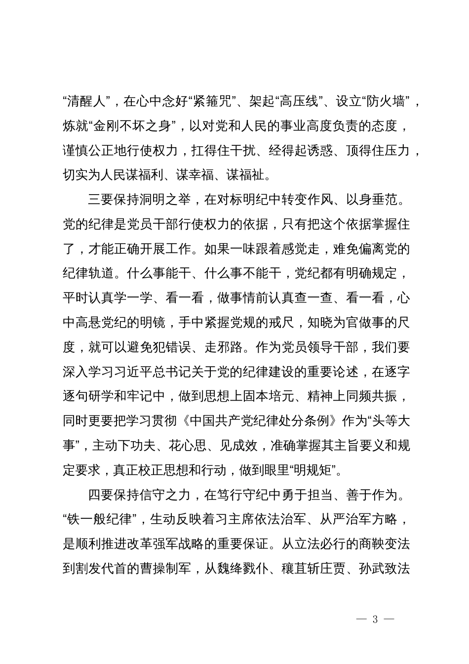 党纪学习教育读书班学习研讨发言提纲_第3页