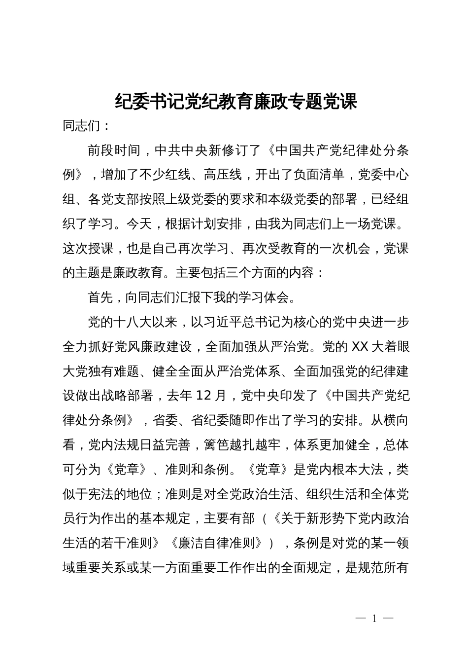 纪委书记党纪教育廉政专题党课_第1页