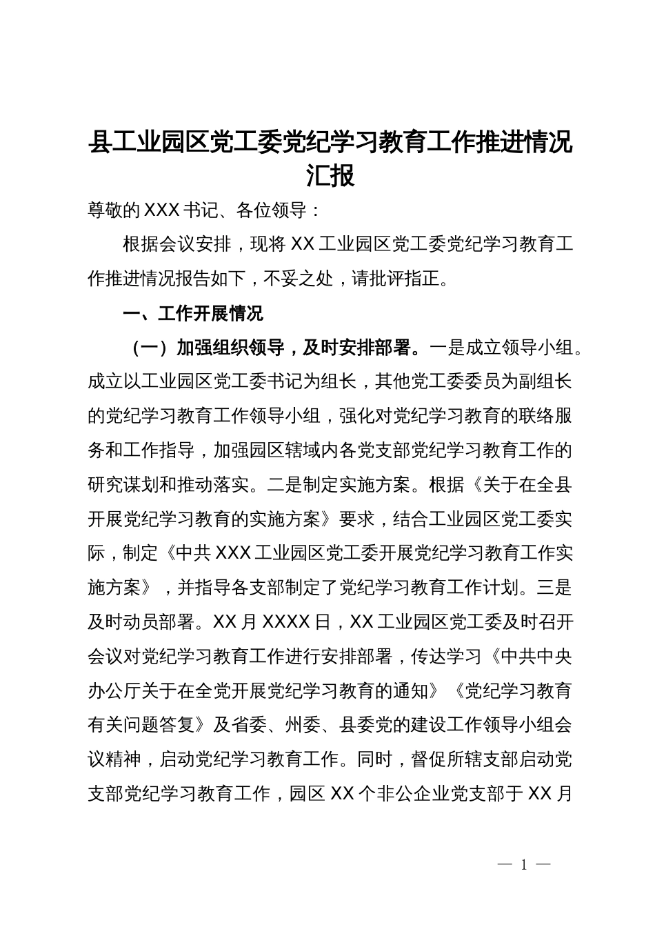 县工业园区党工委党纪学习教育工作推进情况汇报_第1页