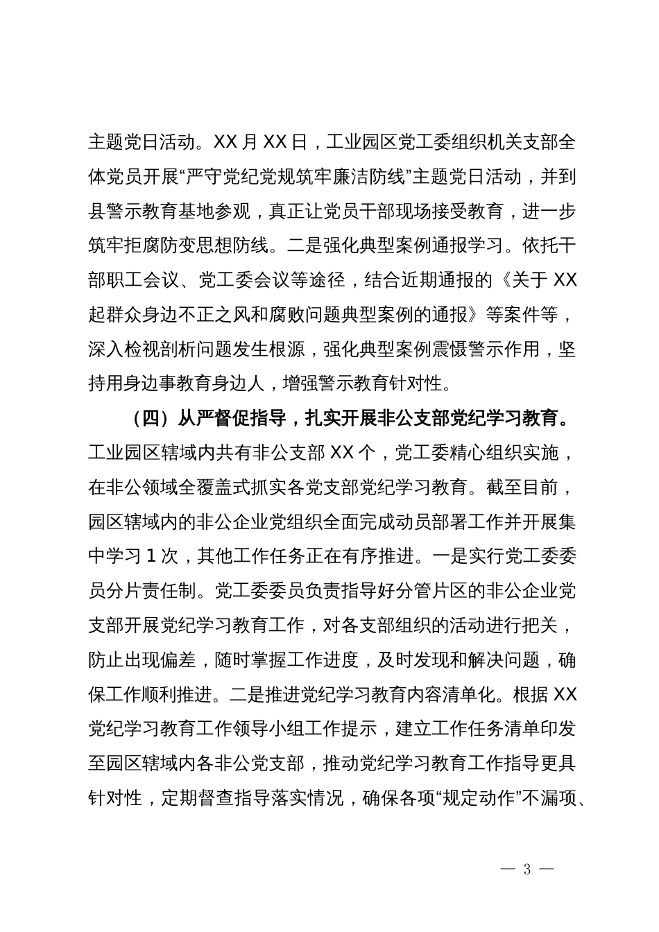 县工业园区党工委党纪学习教育工作推进情况汇报_第3页