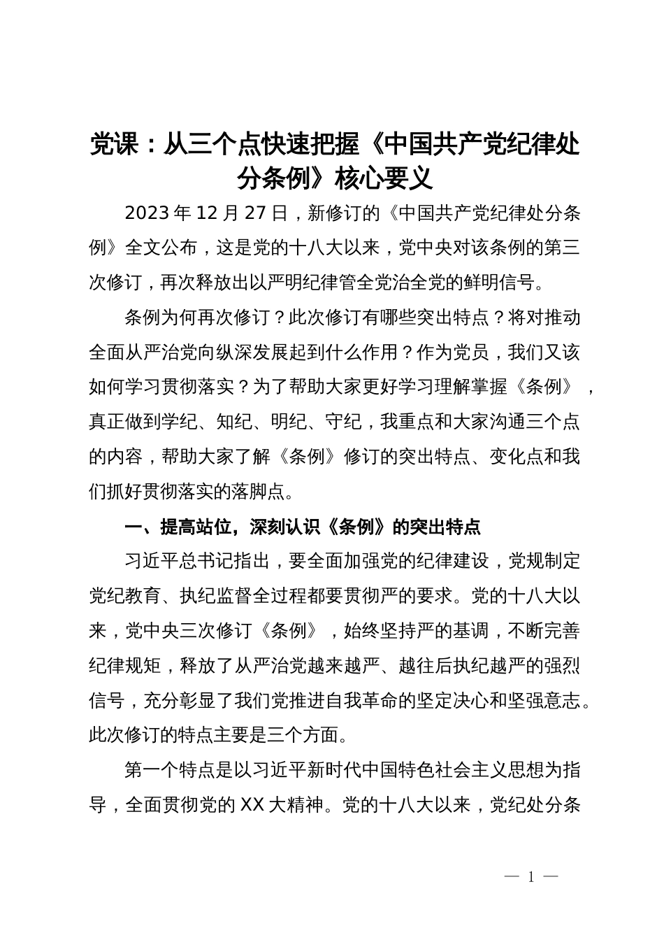 党课：从三个点快速把握《中国共产党纪律处分条例》核心要义_第1页