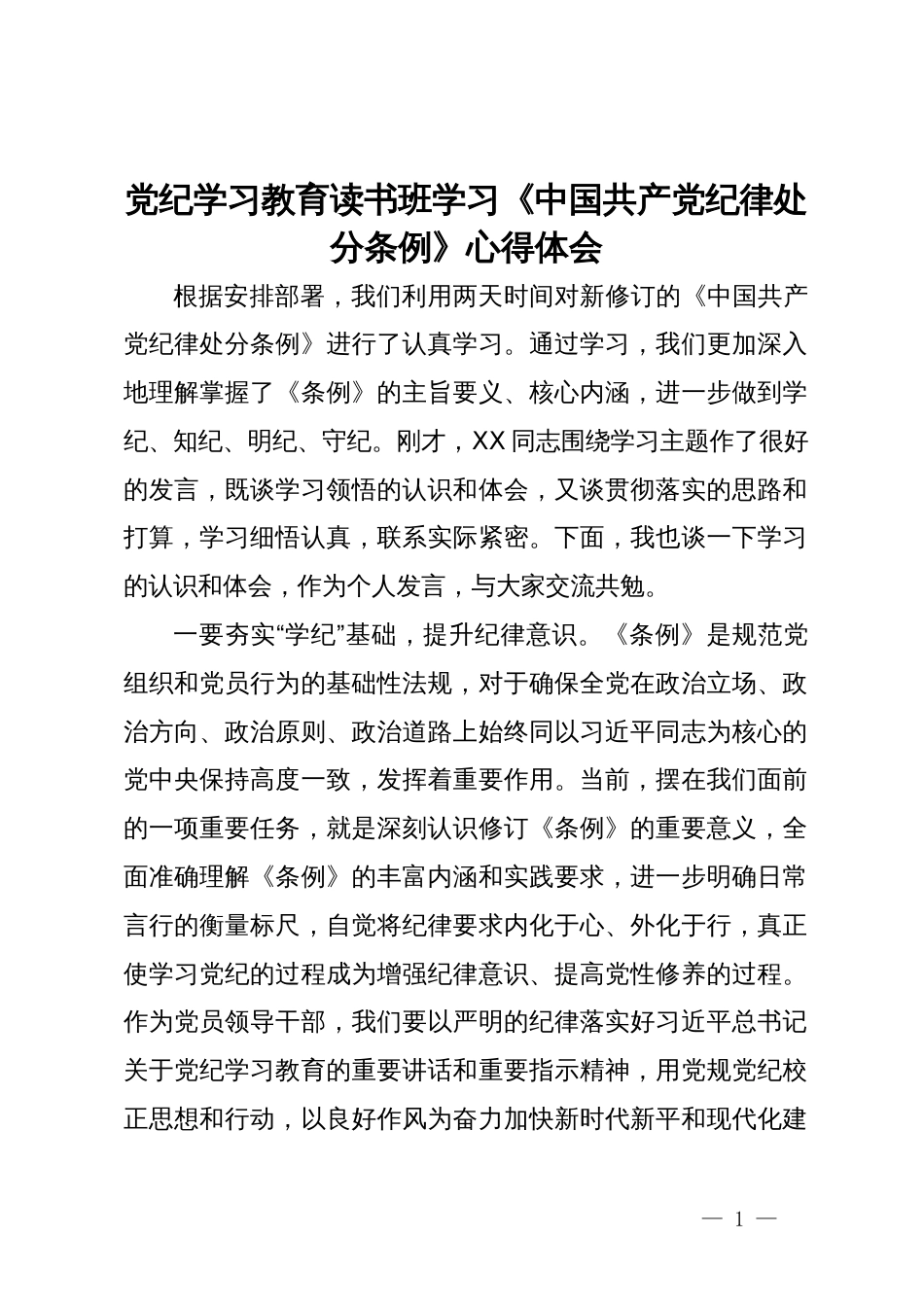 党纪学习教育读书班学习《中国共产党纪律处分条例》心得体会 (2)_第1页