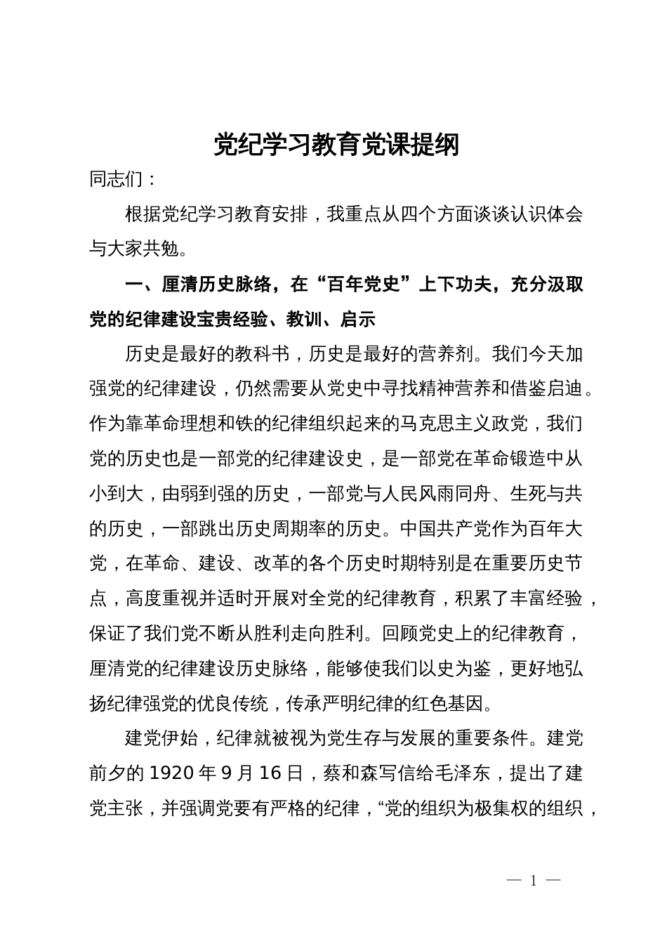 党纪学习教育党课提纲_第1页