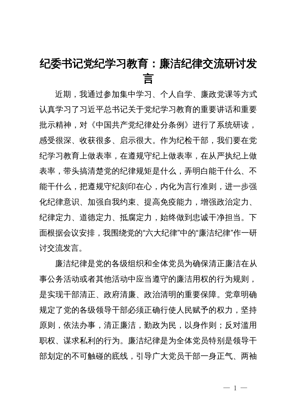 纪委书记党纪学习教育：廉洁纪律交流研讨发言_第1页