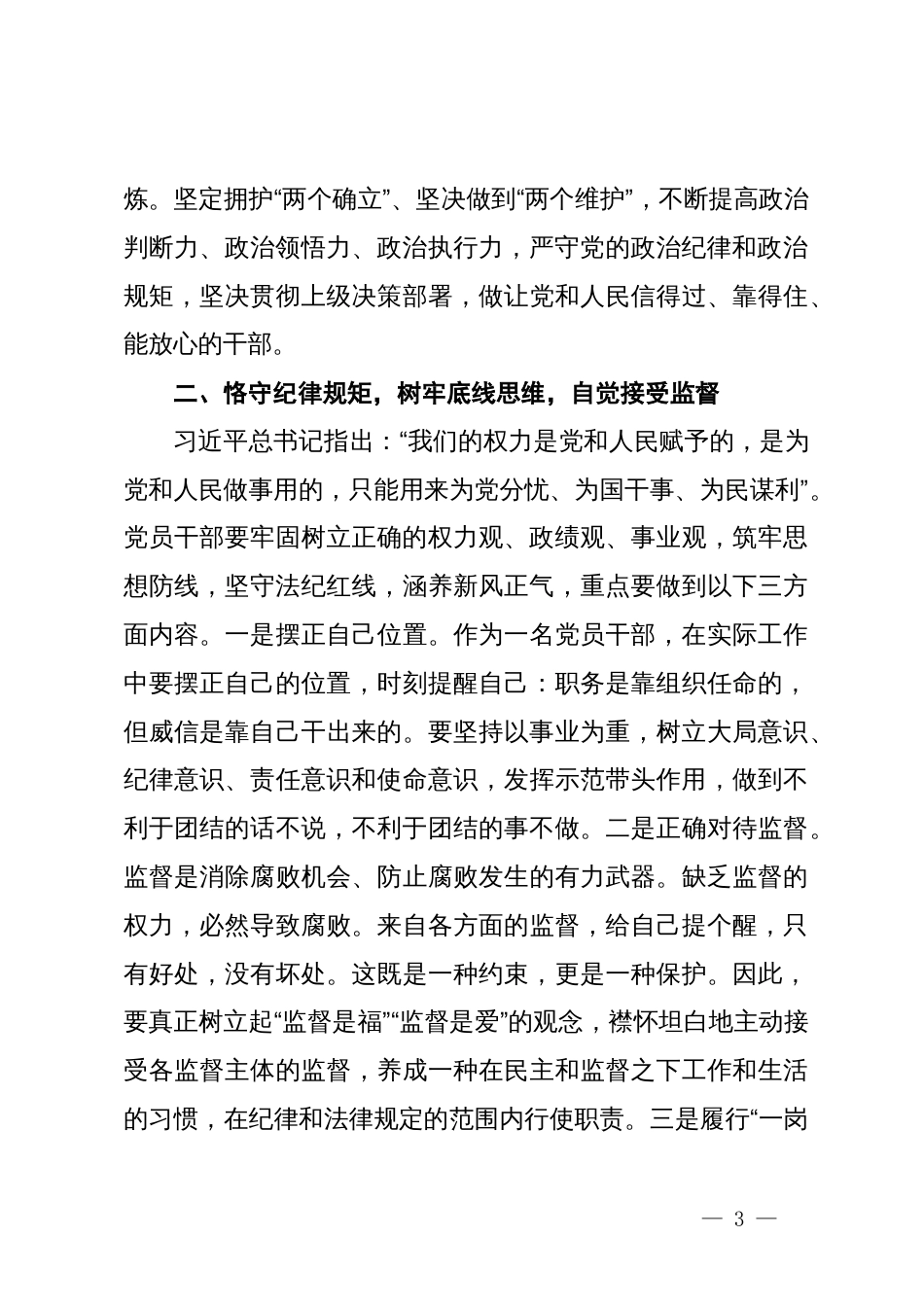 纪委书记党纪学习教育：廉洁纪律交流研讨发言_第3页