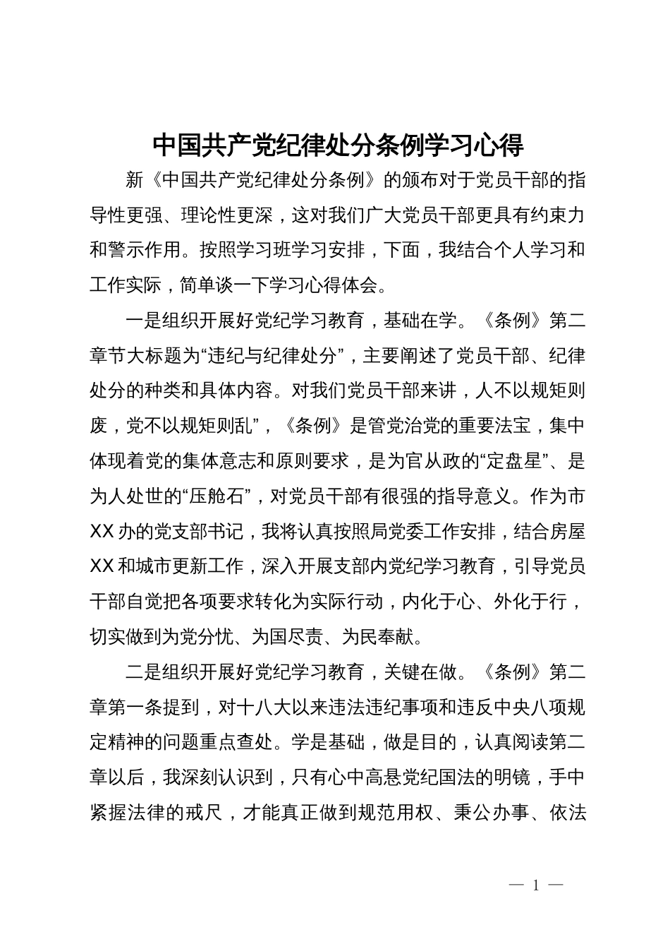 中国共产党纪律处分条例学习心得_第1页