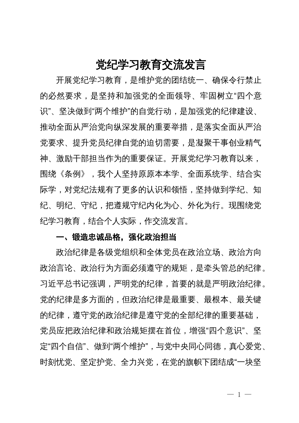 党纪学习教育交流发言_第1页