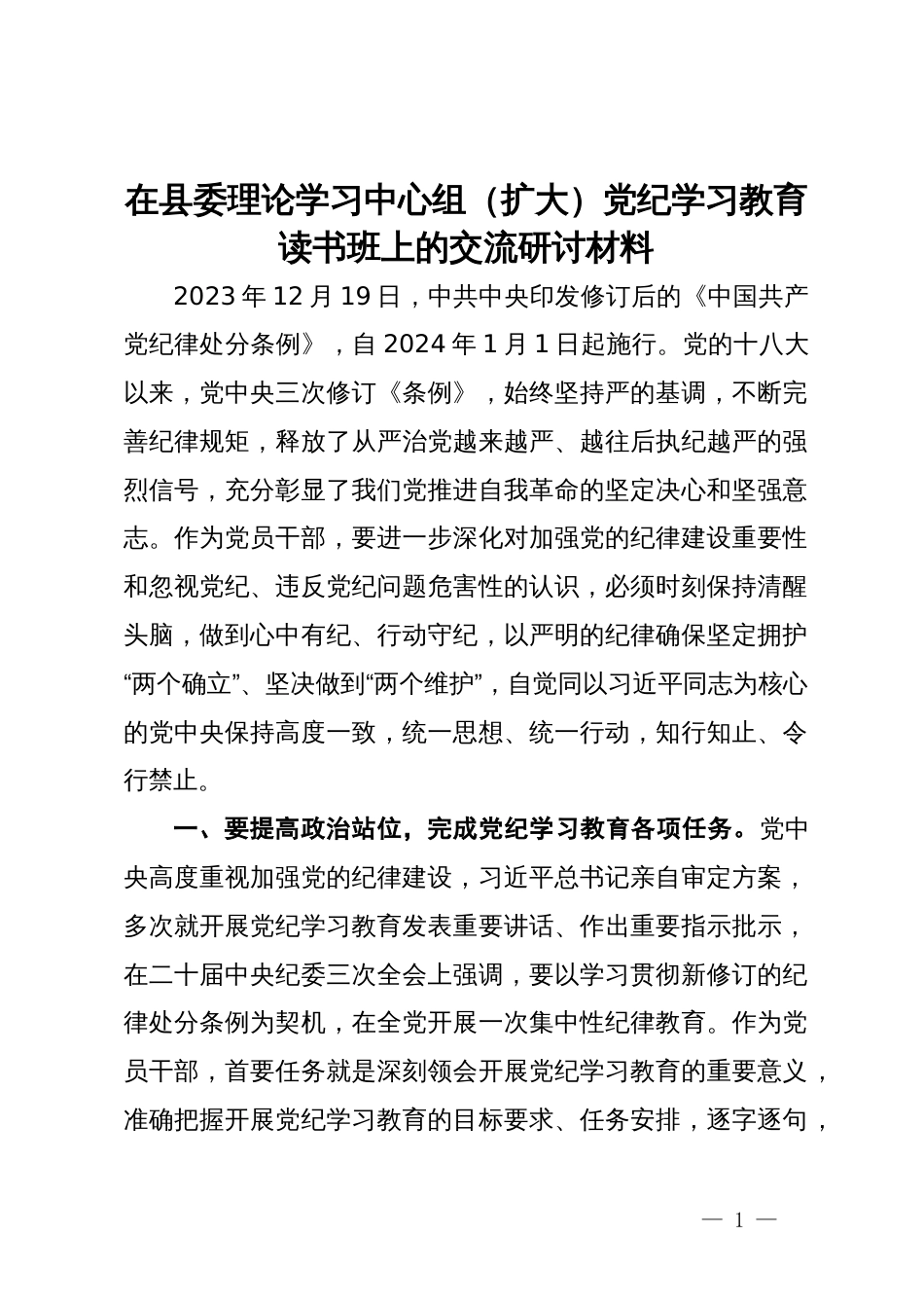 在县委理论学习中心组（扩大）党纪学习教育读书班上的交流研讨材料 (7)_第1页