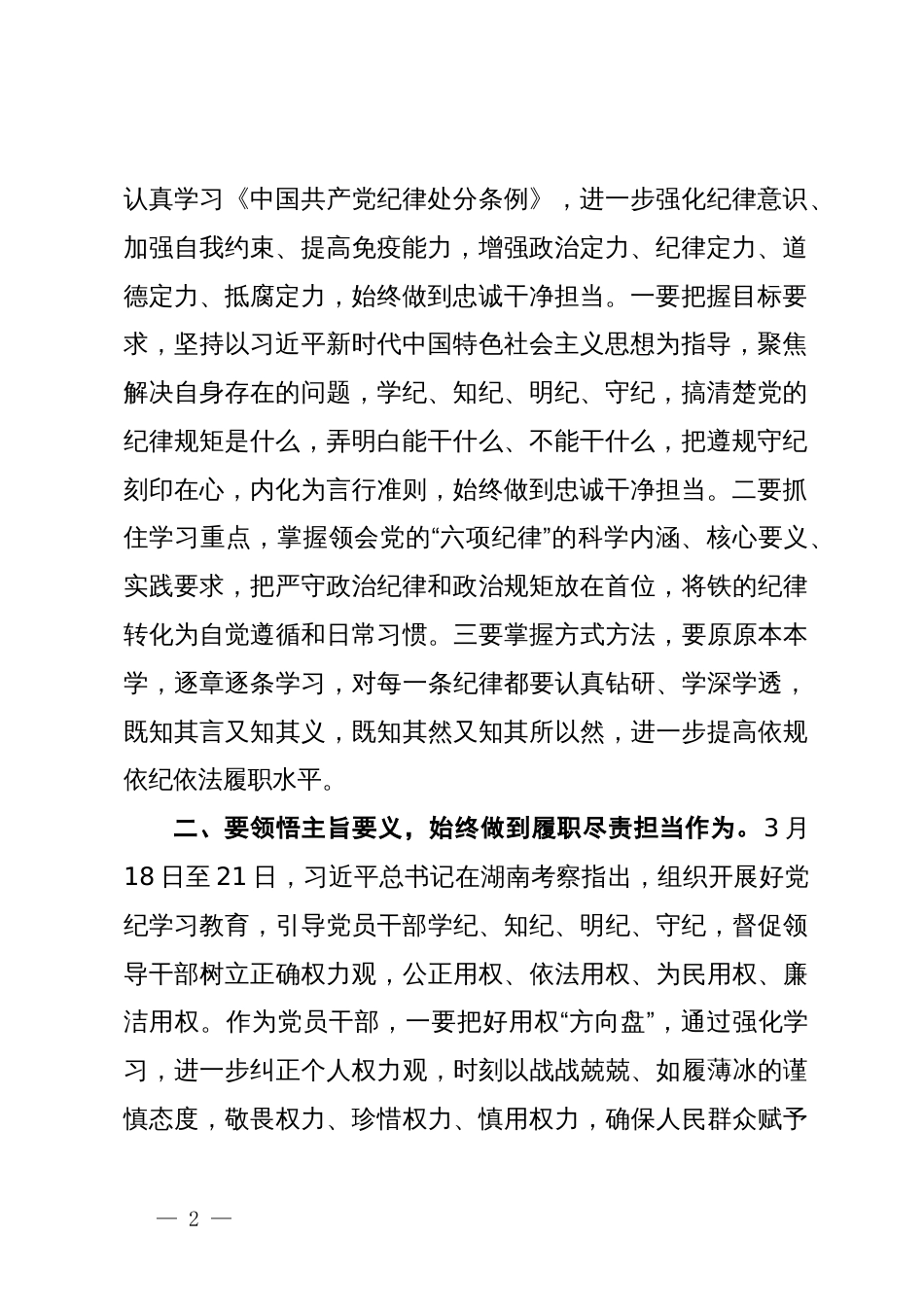 在县委理论学习中心组（扩大）党纪学习教育读书班上的交流研讨材料 (7)_第2页