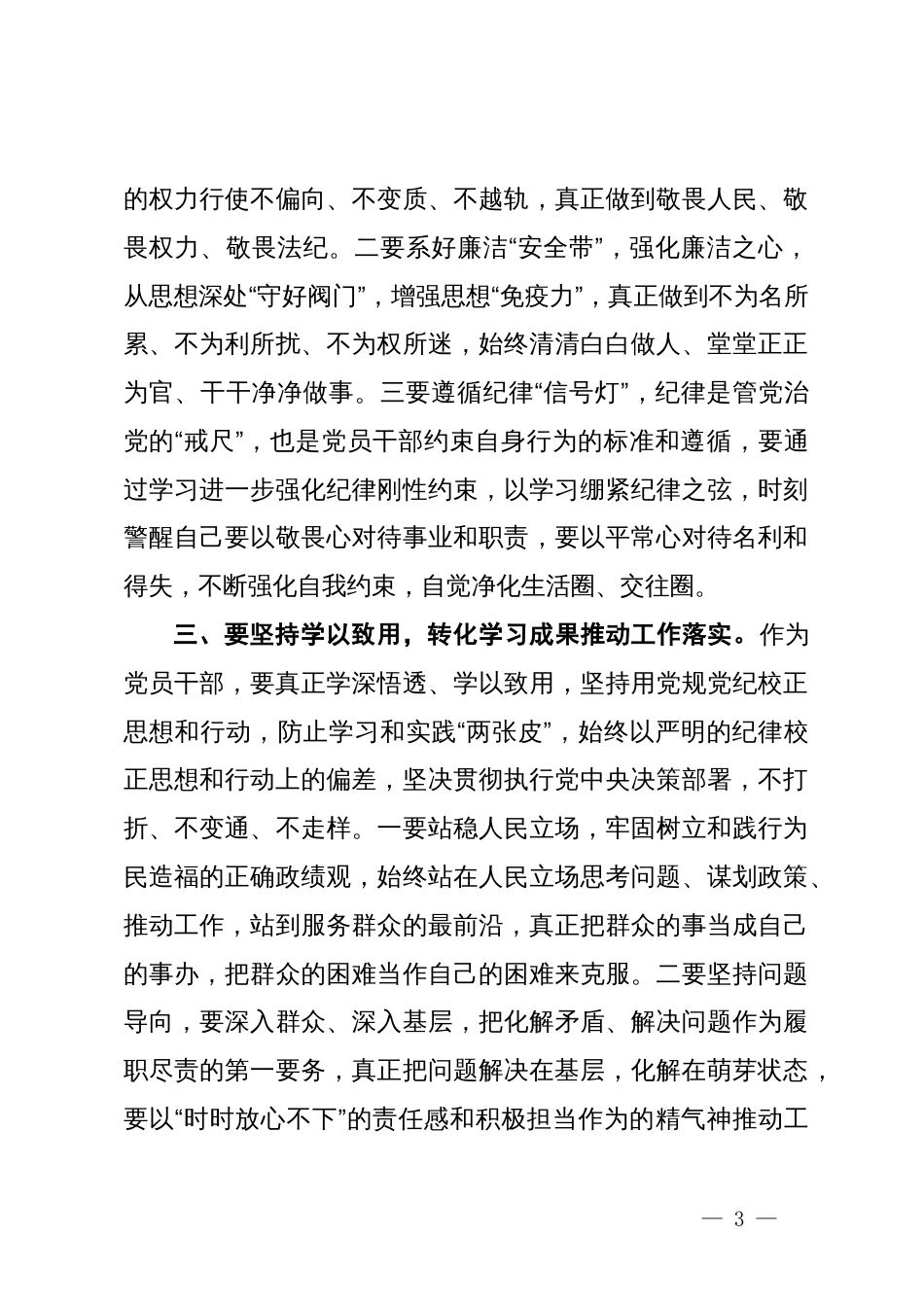 在县委理论学习中心组（扩大）党纪学习教育读书班上的交流研讨材料 (7)_第3页