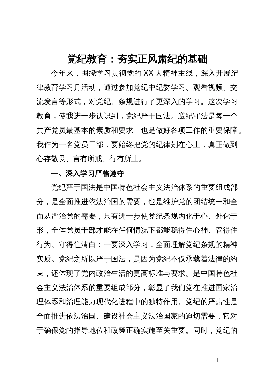 党纪教育：夯实正风肃纪的基础_第1页