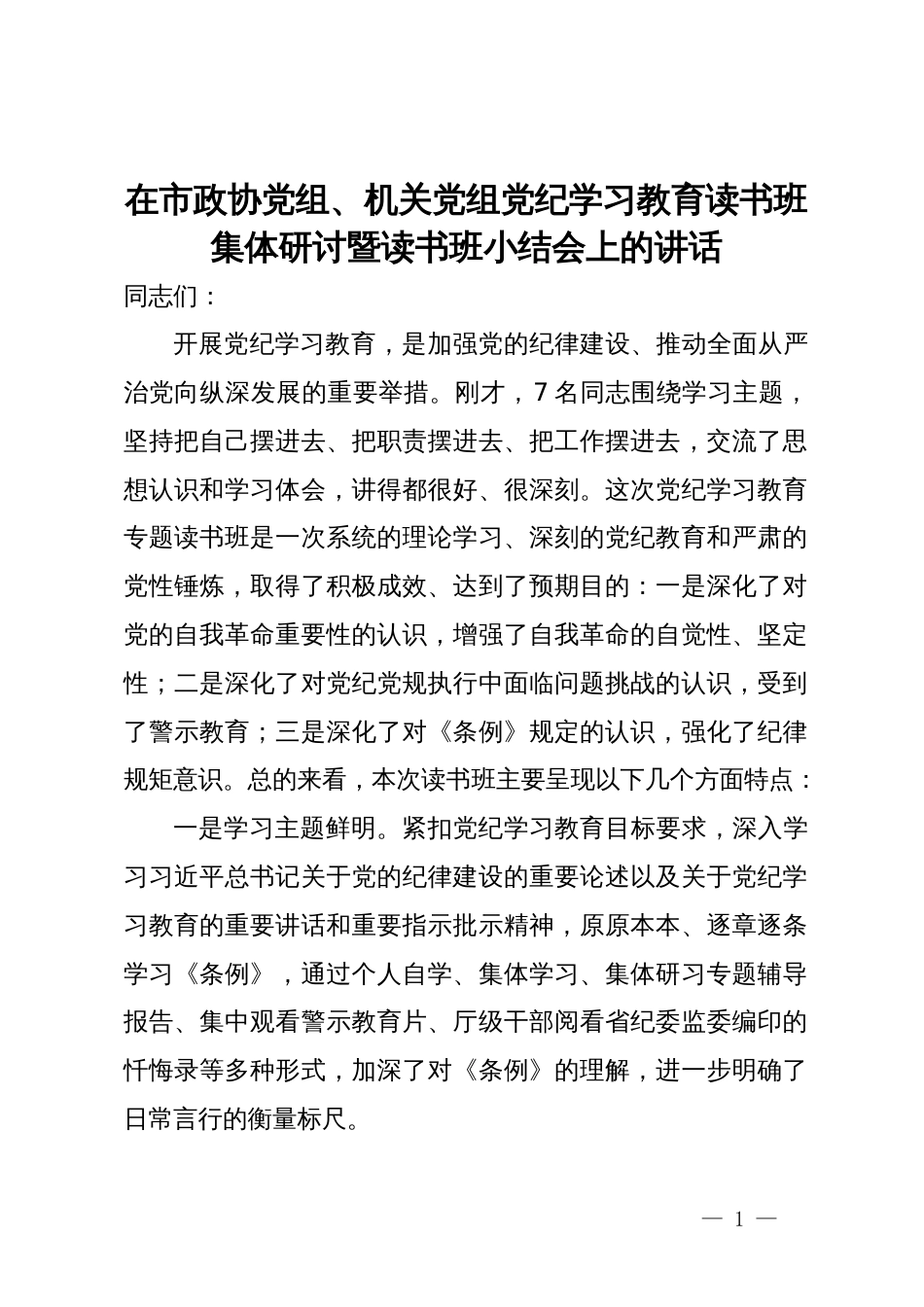 在市政协党组、机关党组党纪学习教育读书班集体研讨暨读书班小结会上的讲话_第1页