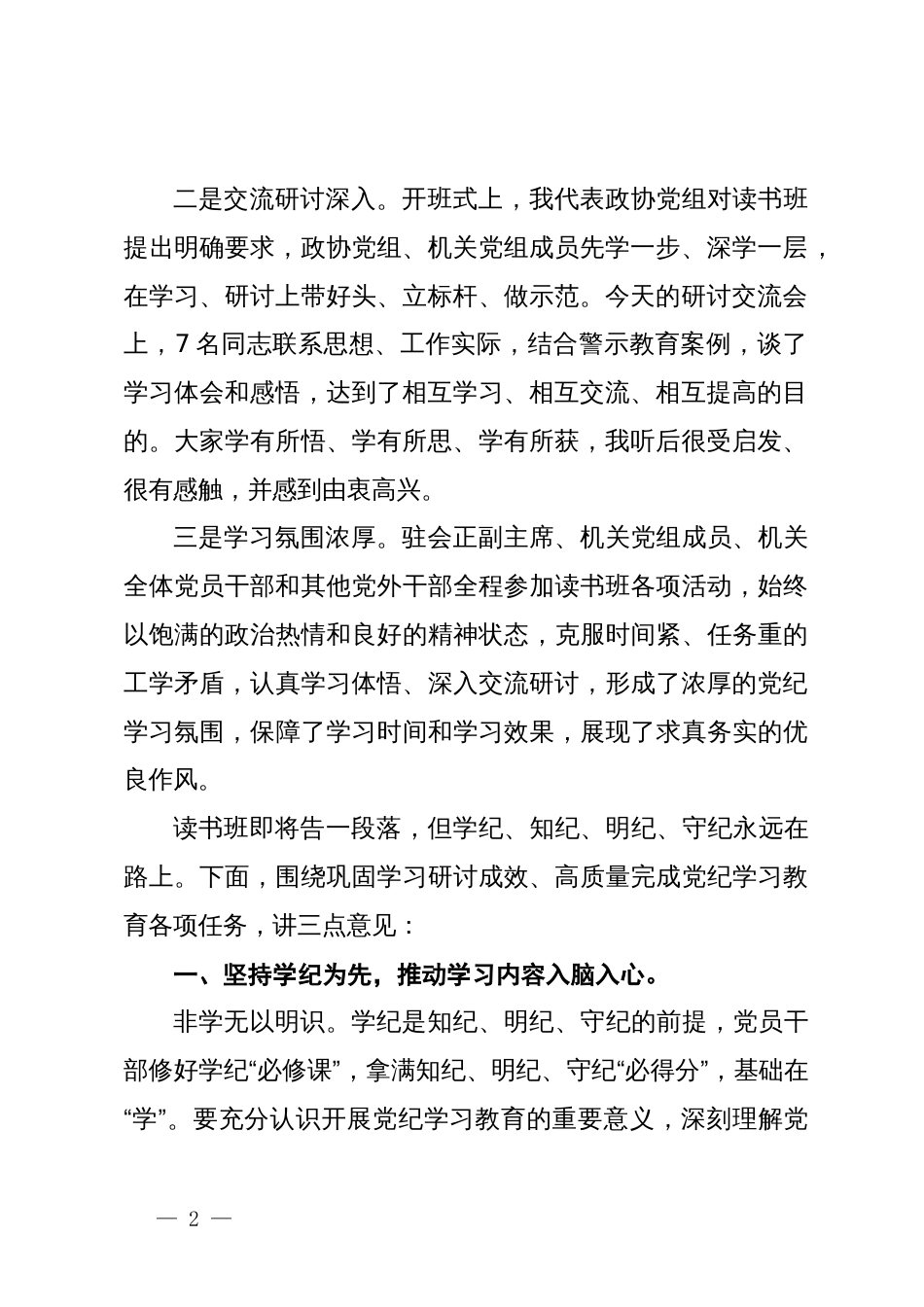 在市政协党组、机关党组党纪学习教育读书班集体研讨暨读书班小结会上的讲话_第2页