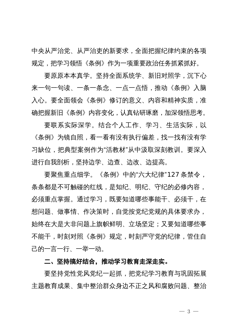 在市政协党组、机关党组党纪学习教育读书班集体研讨暨读书班小结会上的讲话_第3页