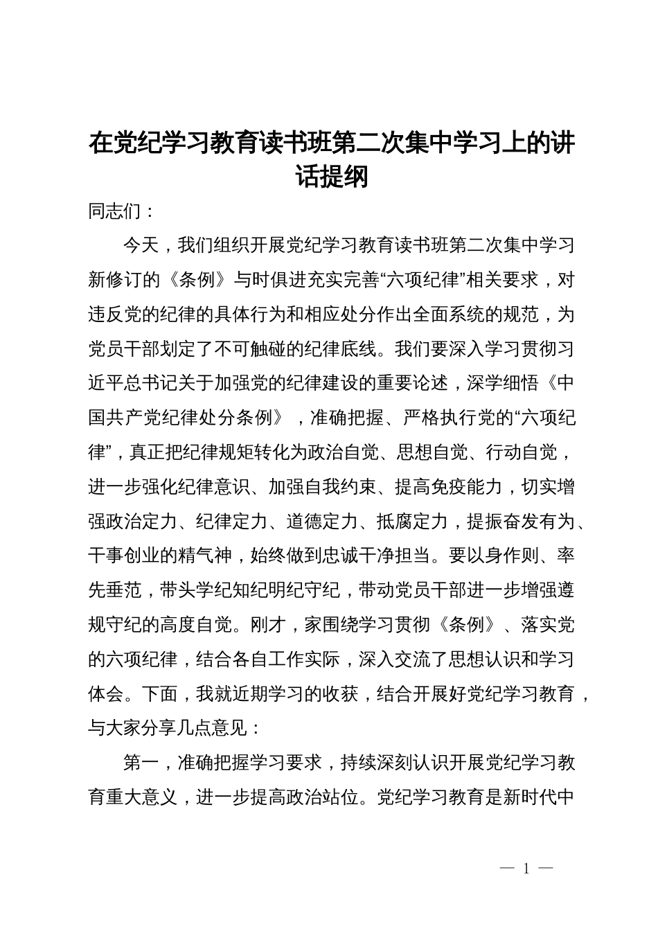 在党纪学习教育读书班第二次集中学习上的讲话提纲_第1页