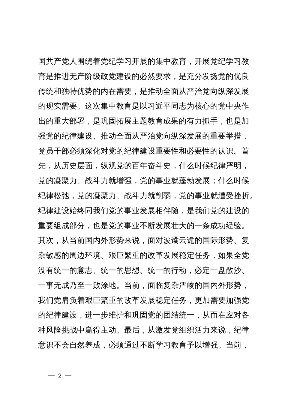 在党纪学习教育读书班第二次集中学习上的讲话提纲_第2页