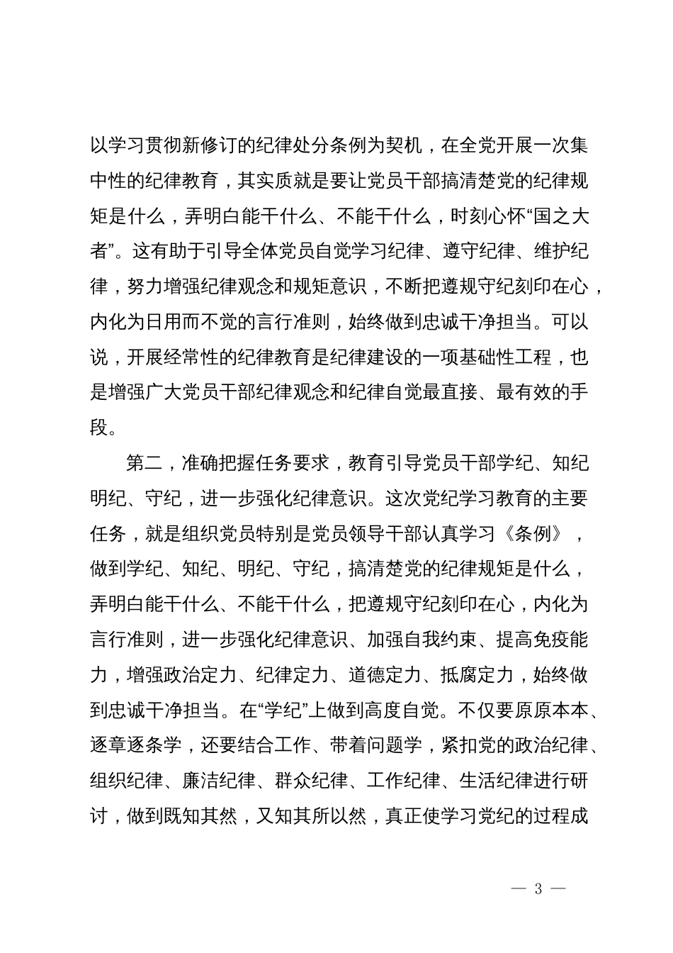 在党纪学习教育读书班第二次集中学习上的讲话提纲_第3页