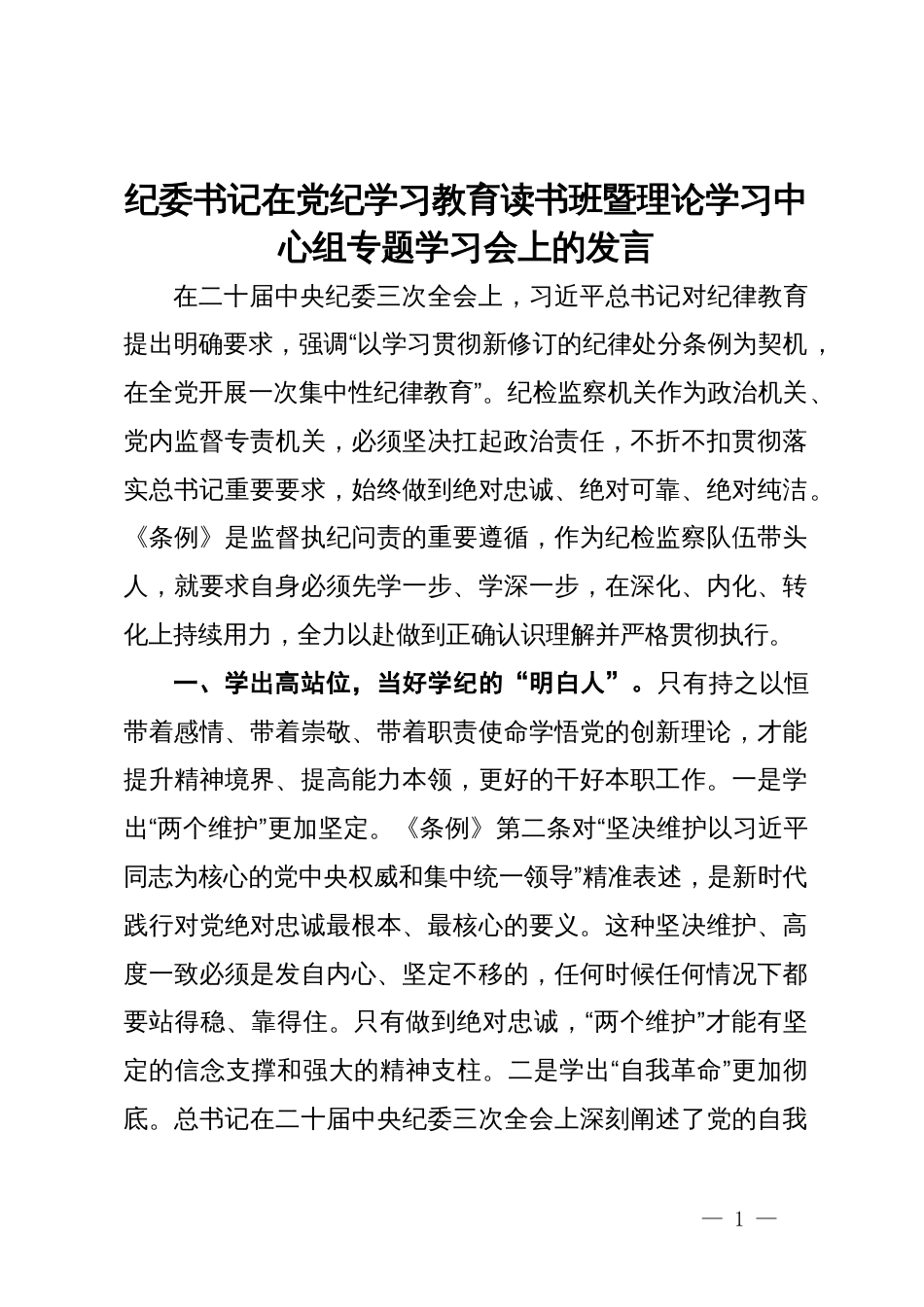 纪委书记在党纪学习教育读书班暨理论学习中心组专题学习会上的发言_第1页