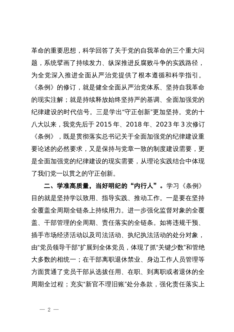 纪委书记在党纪学习教育读书班暨理论学习中心组专题学习会上的发言_第2页