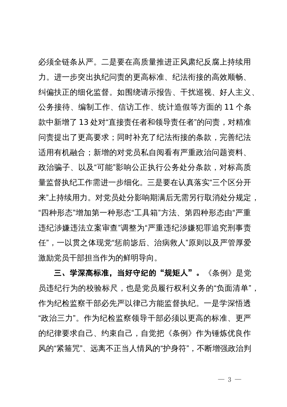 纪委书记在党纪学习教育读书班暨理论学习中心组专题学习会上的发言_第3页