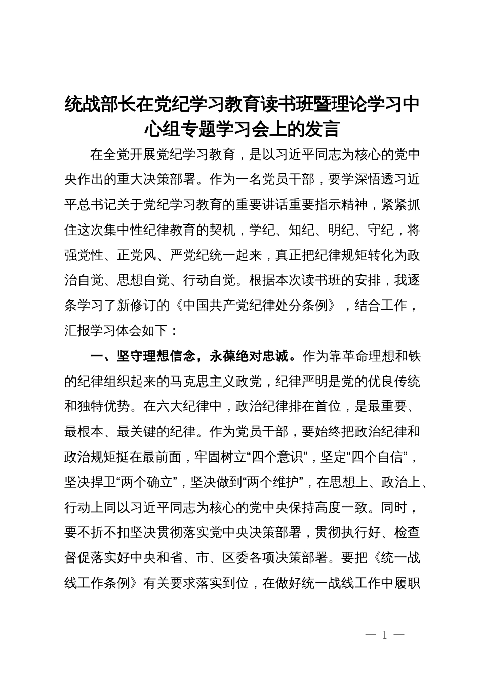 统战部长在党纪学习教育读书班暨理论学习中心组专题学习会上的发言_第1页