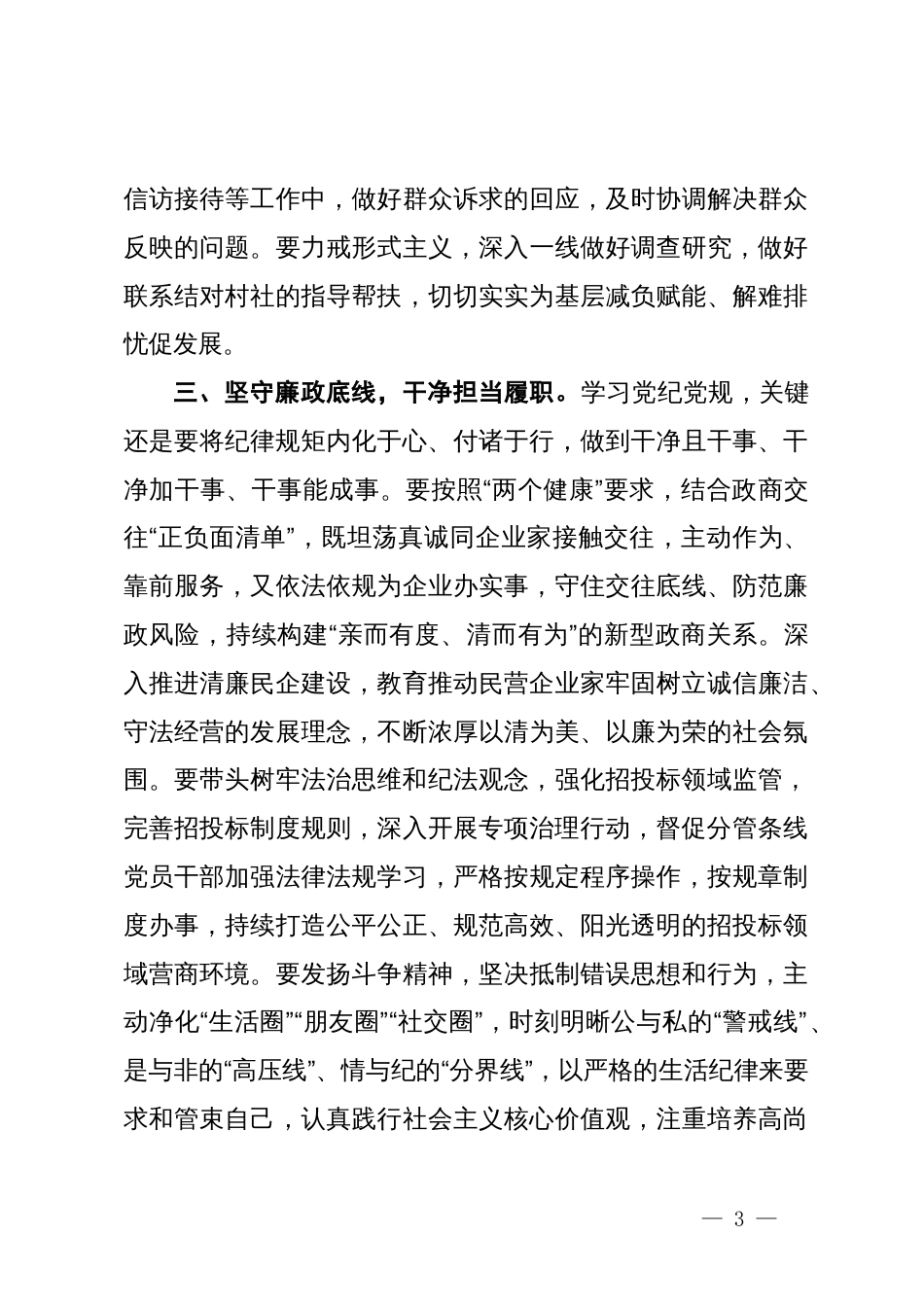 统战部长在党纪学习教育读书班暨理论学习中心组专题学习会上的发言_第3页