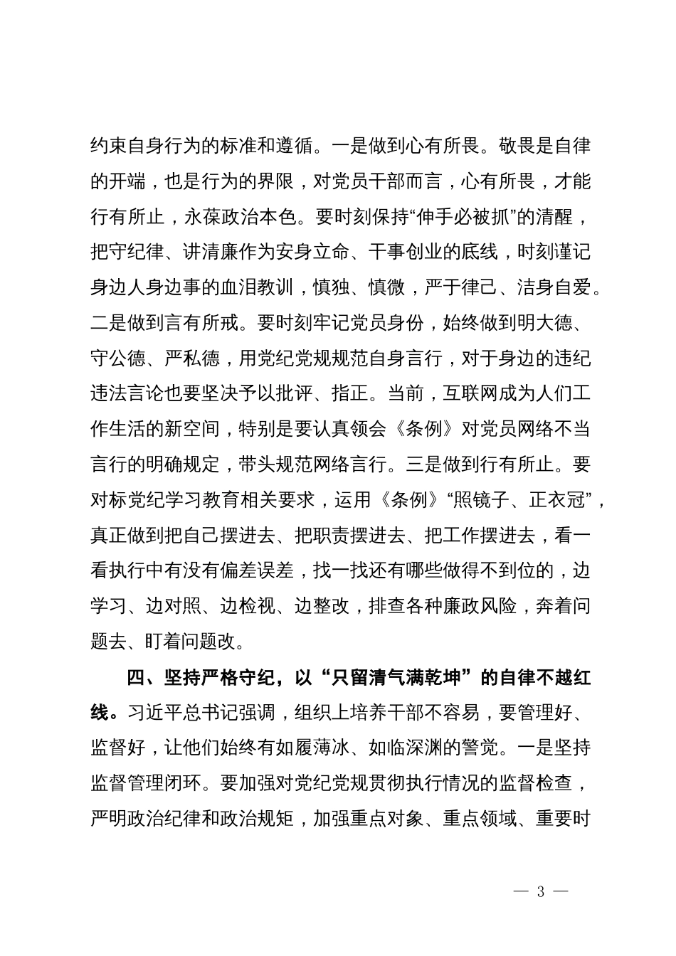 组织部长在党纪学习教育读书班暨理论学习中心组专题学习会上的发言_第3页