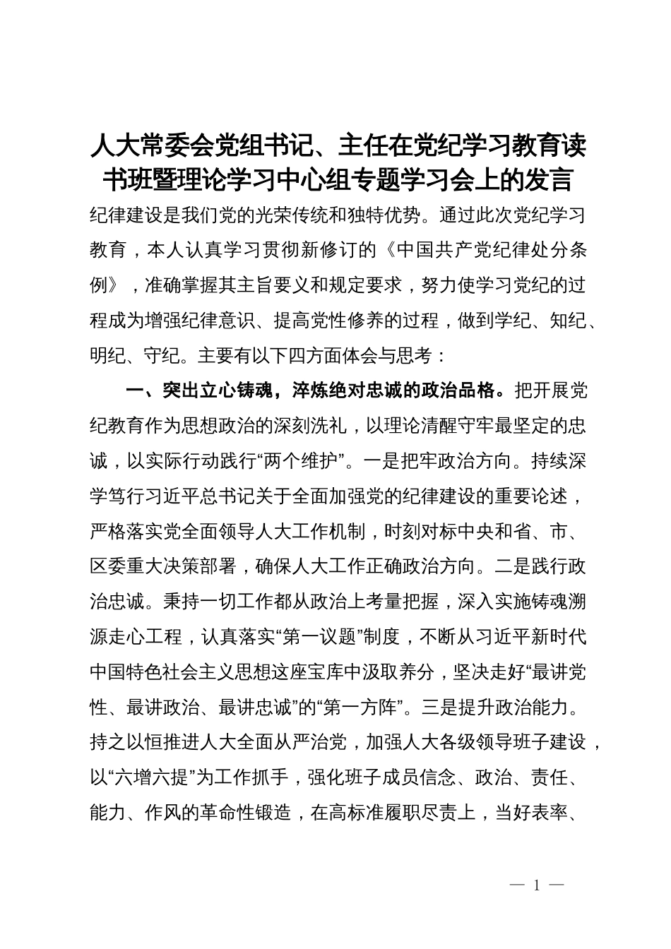 人大常委会党组书记、主任在党纪学习教育读书班暨理论学习中心组专题学习会上的发言_第1页