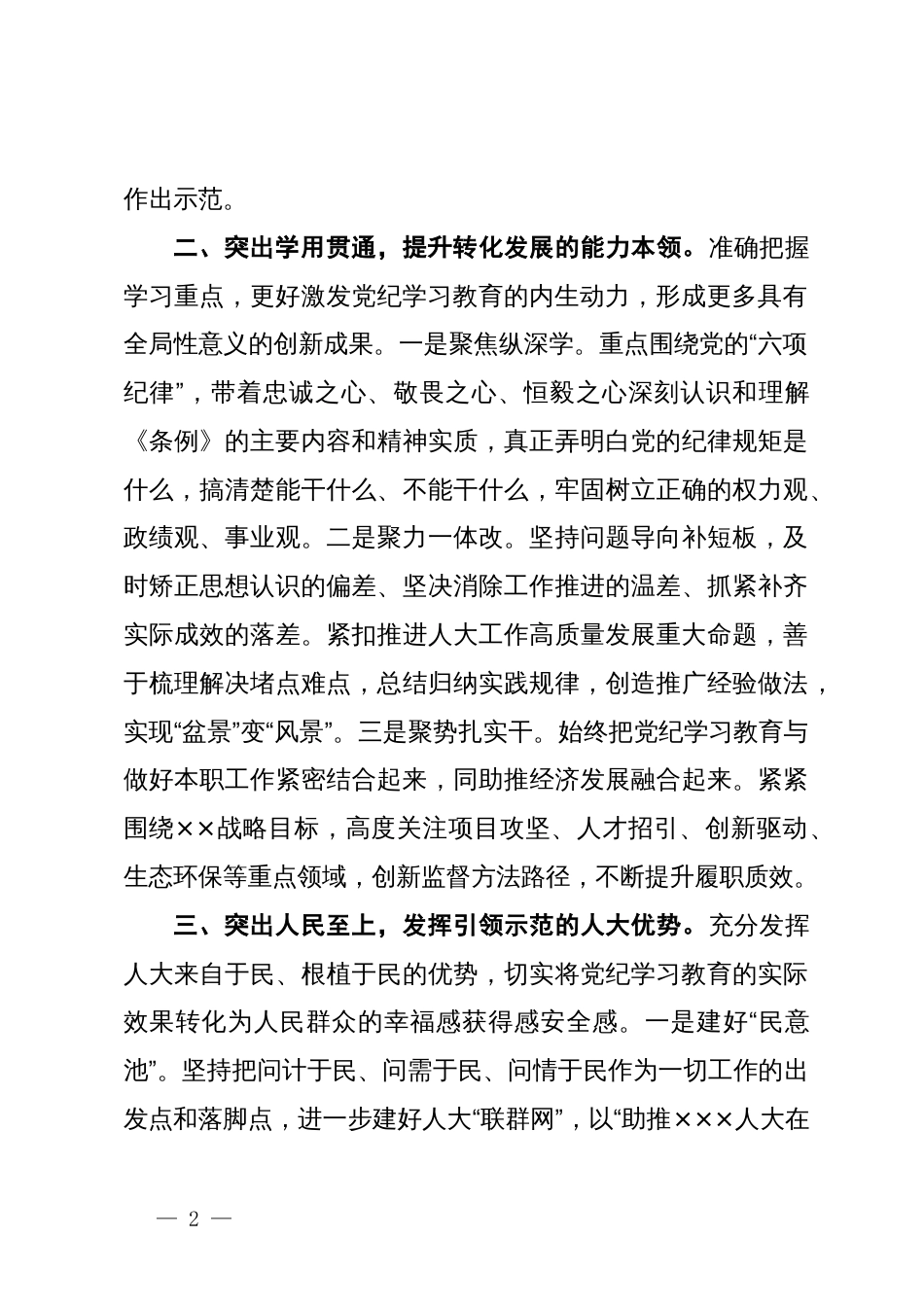 人大常委会党组书记、主任在党纪学习教育读书班暨理论学习中心组专题学习会上的发言_第2页