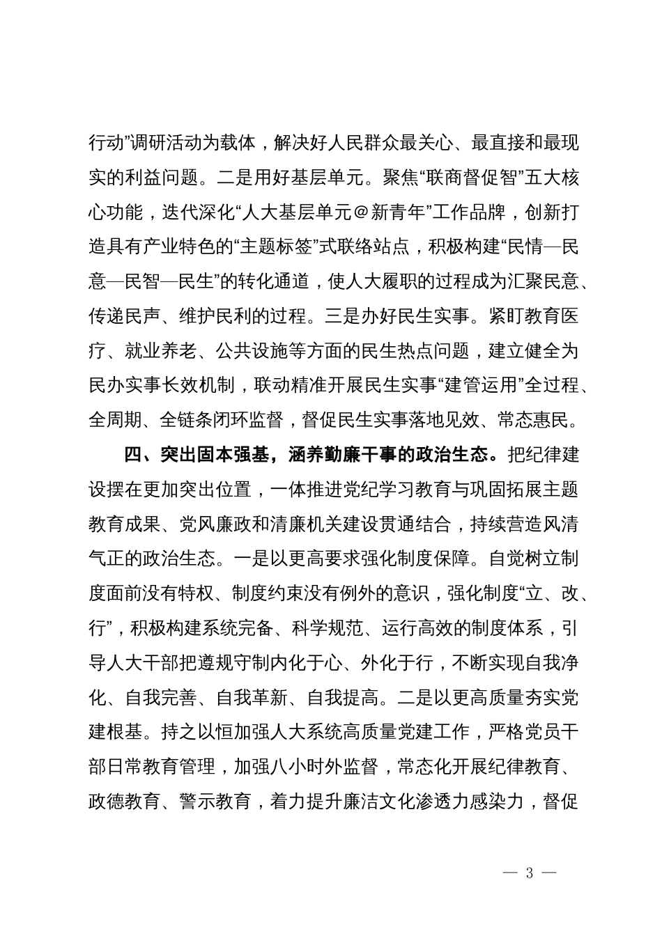 人大常委会党组书记、主任在党纪学习教育读书班暨理论学习中心组专题学习会上的发言_第3页