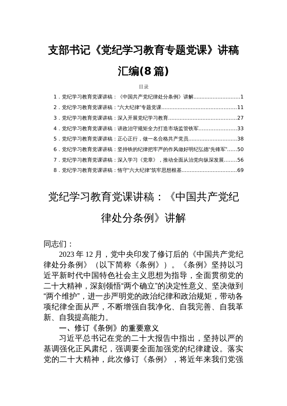 支部书记《党纪学习教育专题党课》讲稿汇编(8篇)_第1页