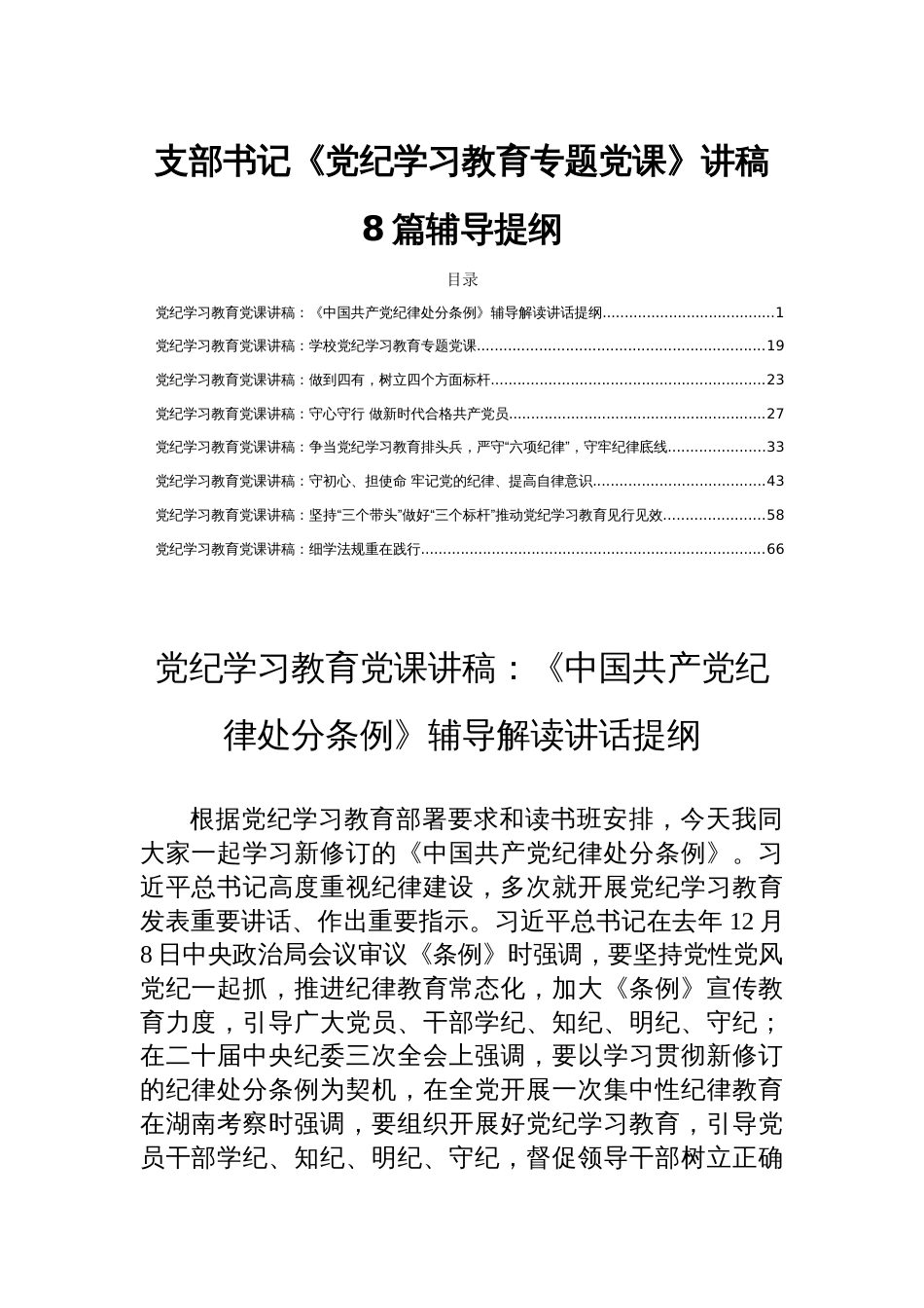 支部书记《党纪学习教育专题党课》讲稿8篇辅导提纲_第1页