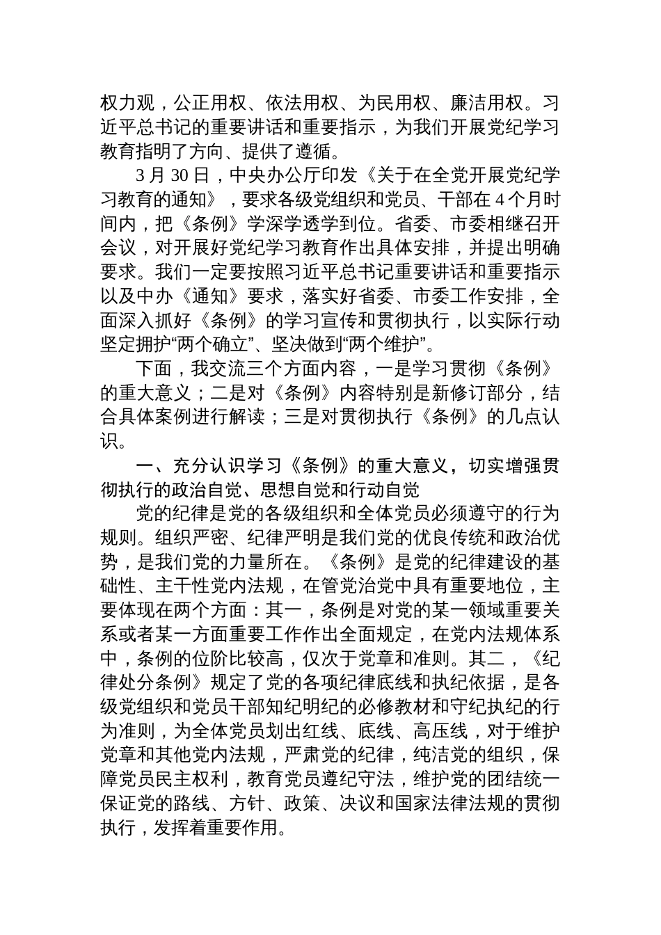 支部书记《党纪学习教育专题党课》讲稿8篇辅导提纲_第2页