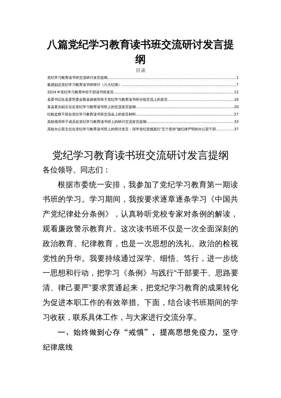 八篇党纪学习教育读书班交流研讨发言提纲_第1页