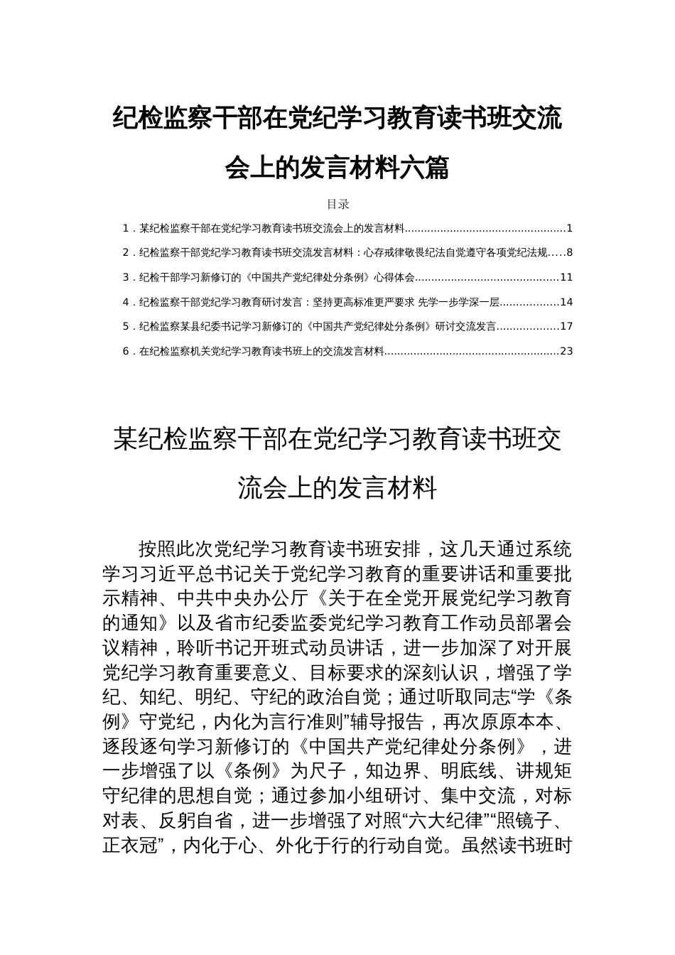纪检监察干部在党纪学习教育读书班交流会上的发言材料六篇_第1页