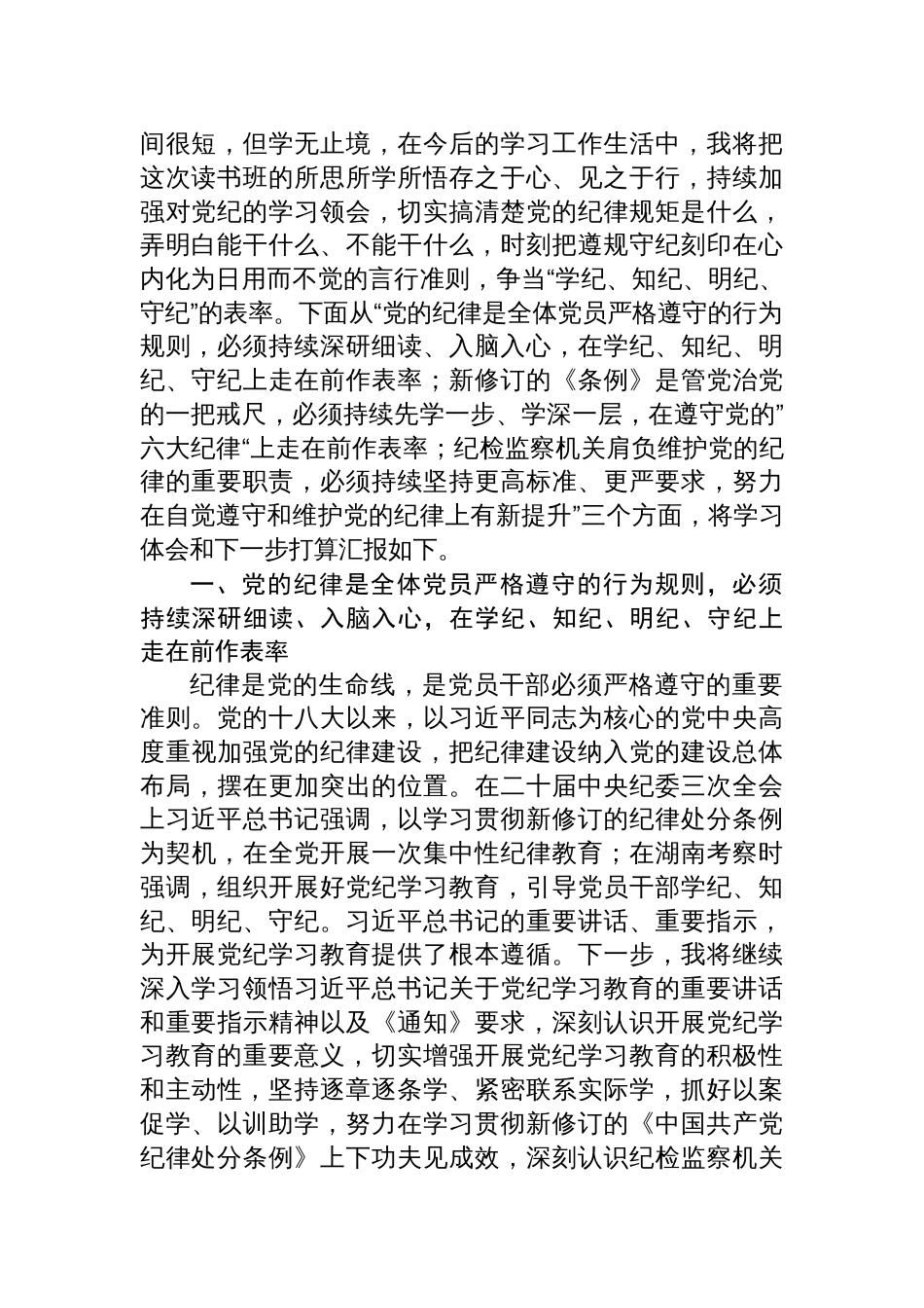 纪检监察干部在党纪学习教育读书班交流会上的发言材料六篇_第2页